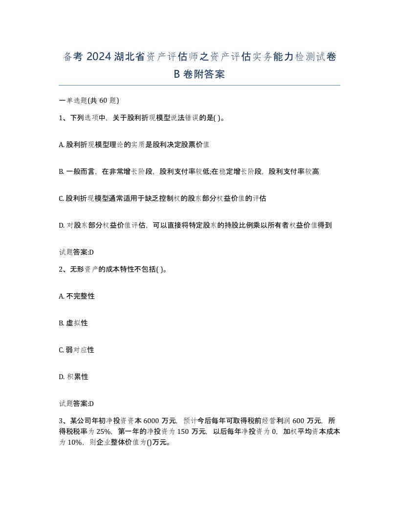 备考2024湖北省资产评估师之资产评估实务能力检测试卷B卷附答案