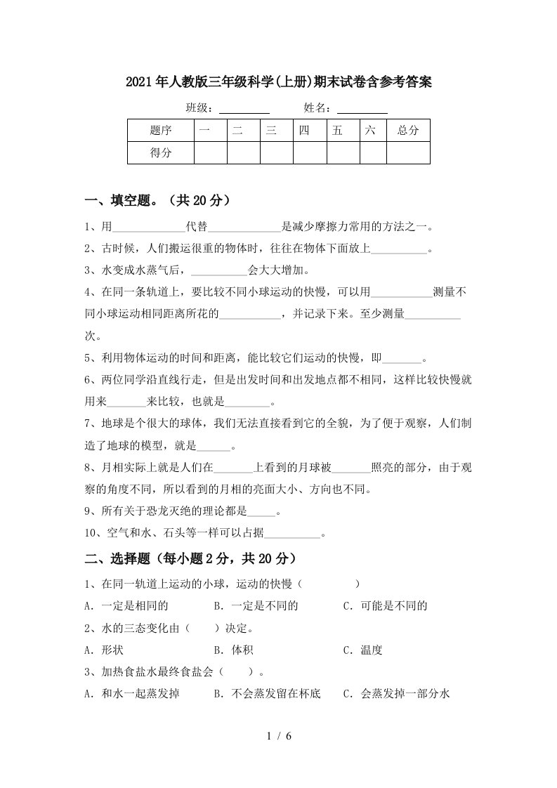 2021年人教版三年级科学上册期末试卷含参考答案