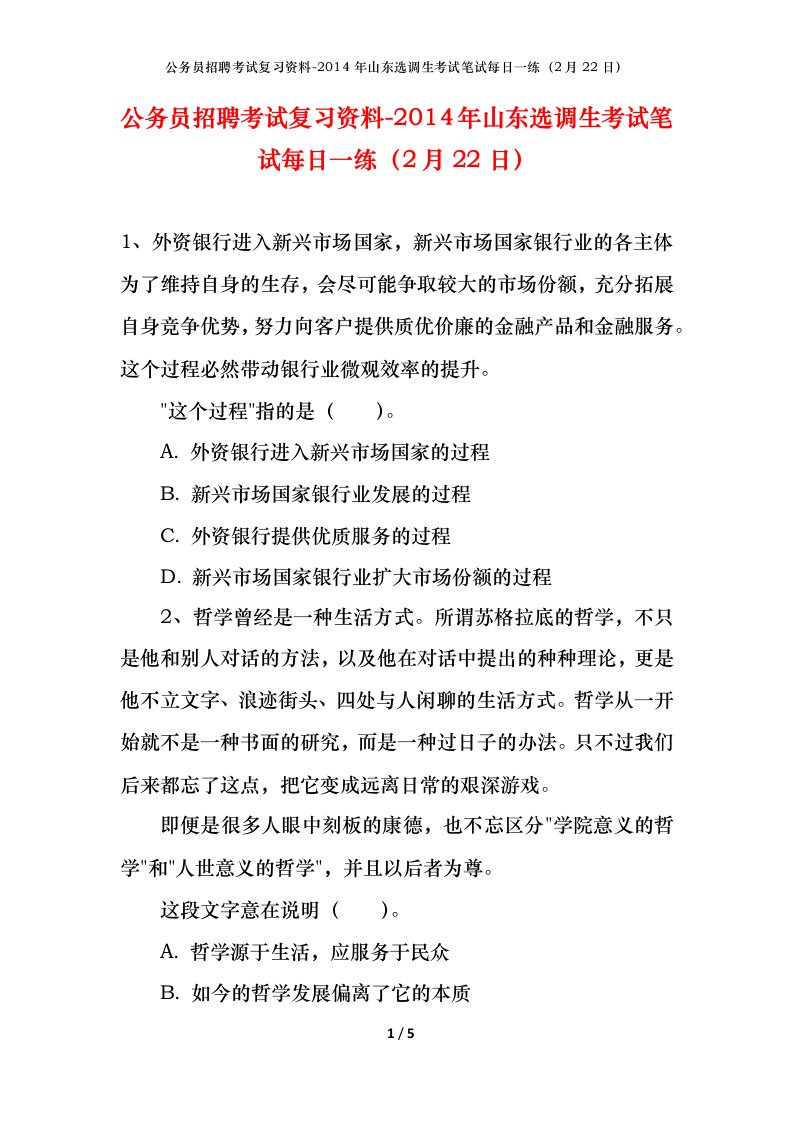 公务员招聘考试复习资料-2014年山东选调生考试笔试每日一练2月22日