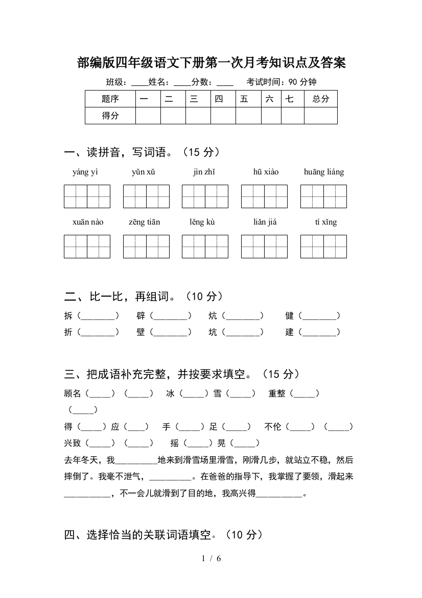 部编版四年级语文下册第一次月考知识点及答案