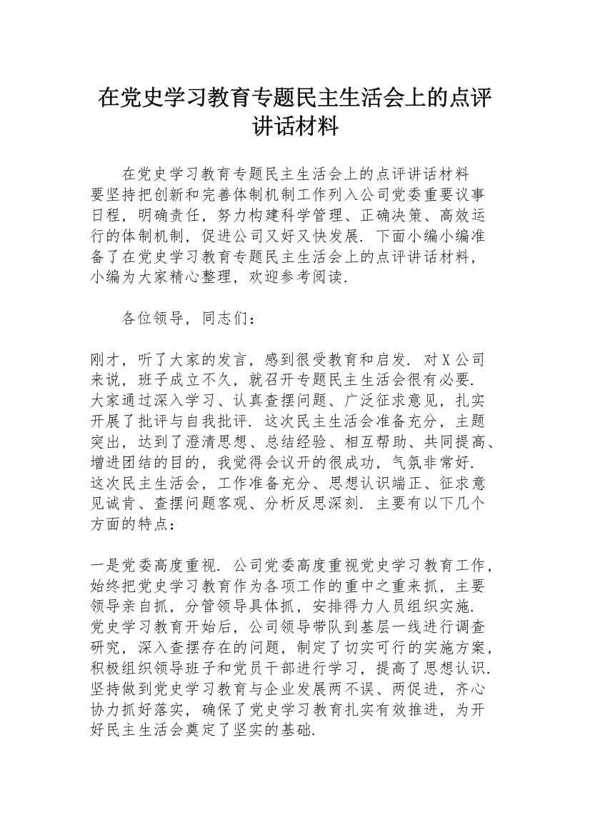 在党史学习教育专题民主生活会上的点评讲话材料