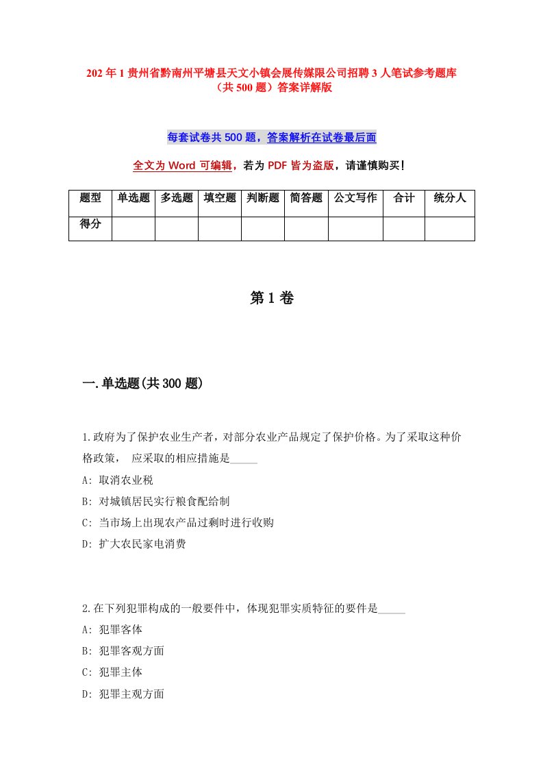 202年1贵州省黔南州平塘县天文小镇会展传媒限公司招聘3人笔试参考题库共500题答案详解版