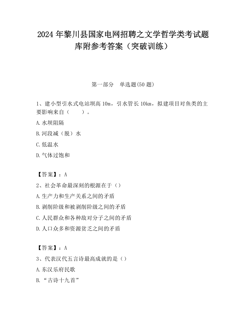 2024年黎川县国家电网招聘之文学哲学类考试题库附参考答案（突破训练）