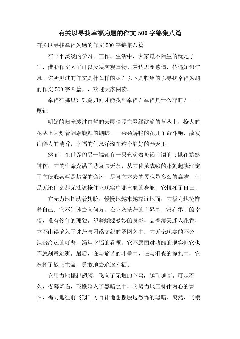 有关以寻找幸福为题的作文500字锦集八篇