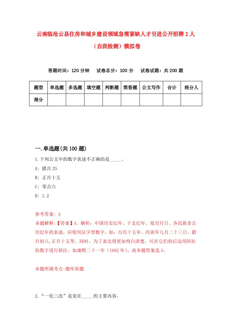 云南临沧云县住房和城乡建设领域急需紧缺人才引进公开招聘2人自我检测模拟卷第8套