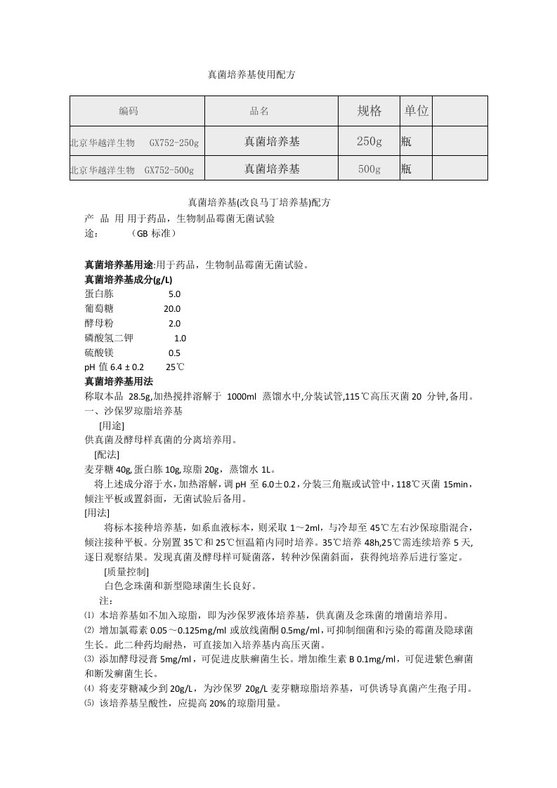 真菌培养基配方