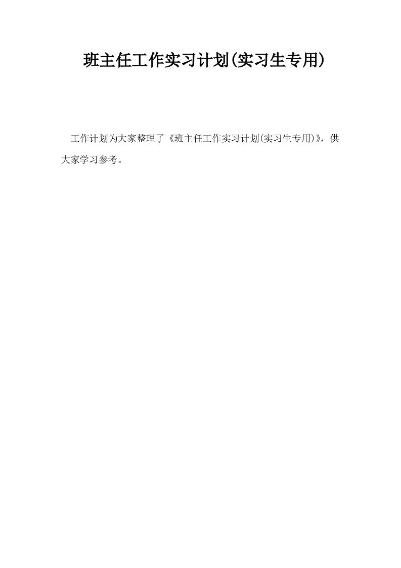 班主任工作实习计划实习生专用