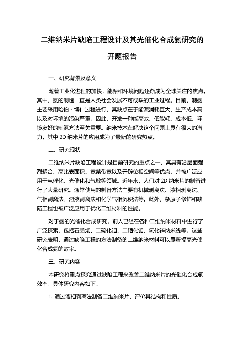 二维纳米片缺陷工程设计及其光催化合成氨研究的开题报告