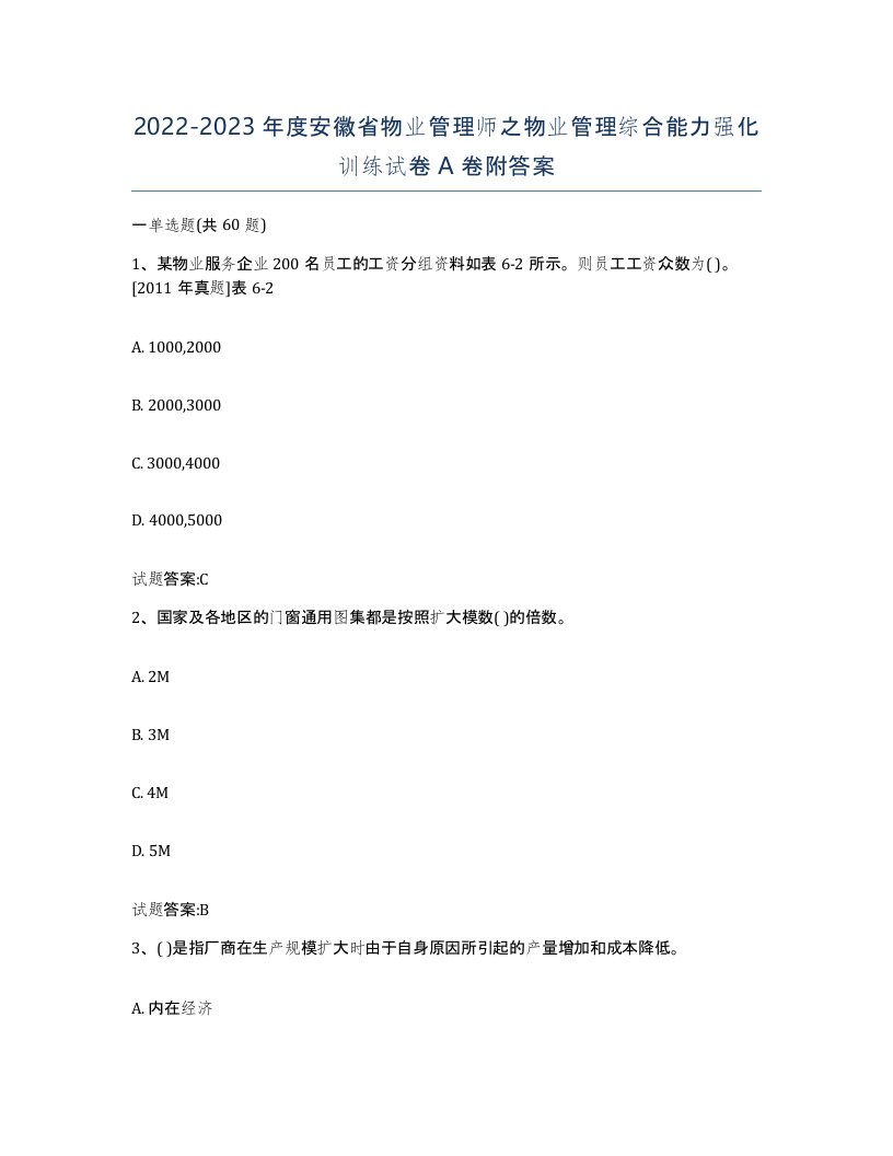 2022-2023年度安徽省物业管理师之物业管理综合能力强化训练试卷A卷附答案