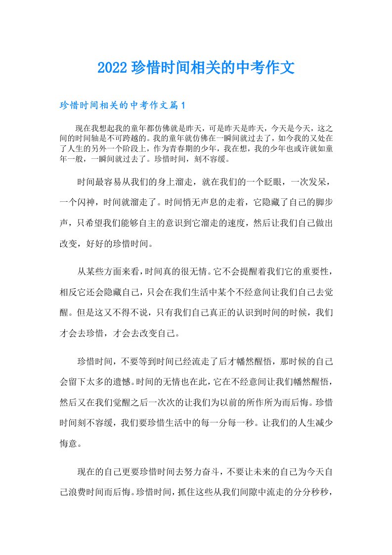 珍惜时间相关的中考作文