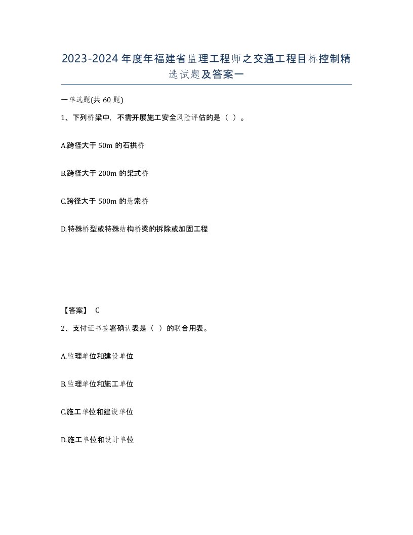 2023-2024年度年福建省监理工程师之交通工程目标控制试题及答案一