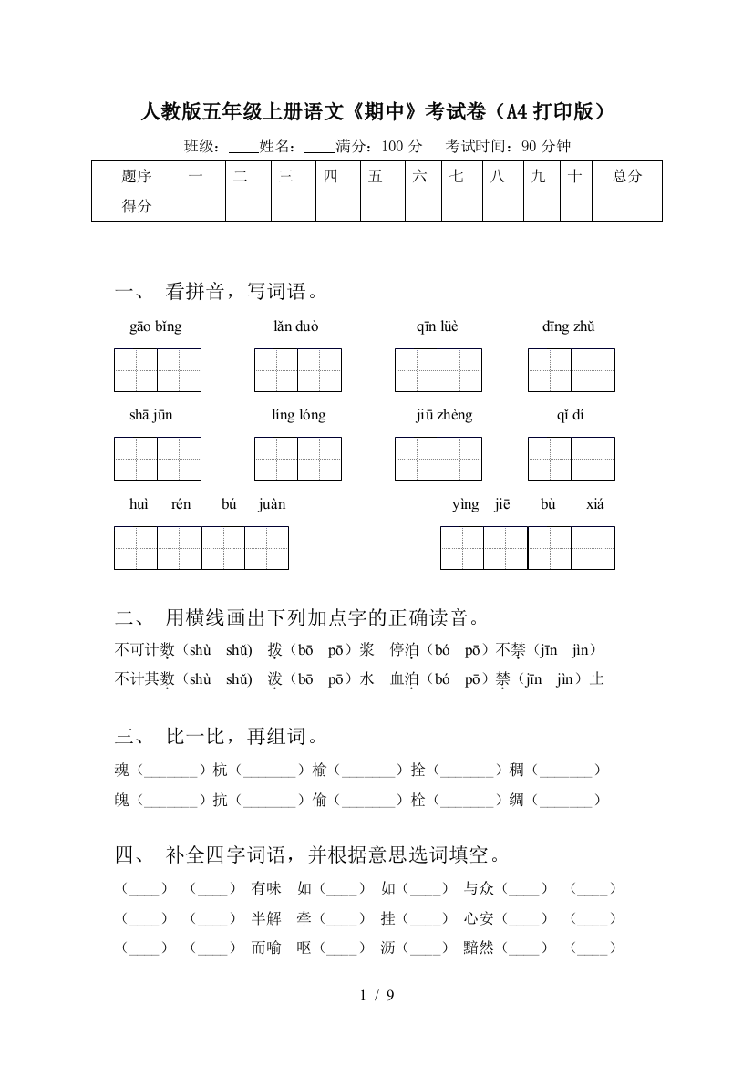 人教版五年级上册语文《期中》考试卷(A4打印版)