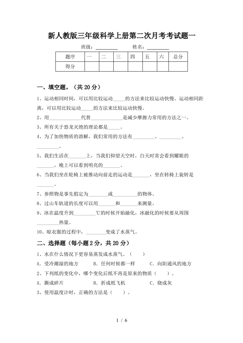 新人教版三年级科学上册第二次月考考试题一