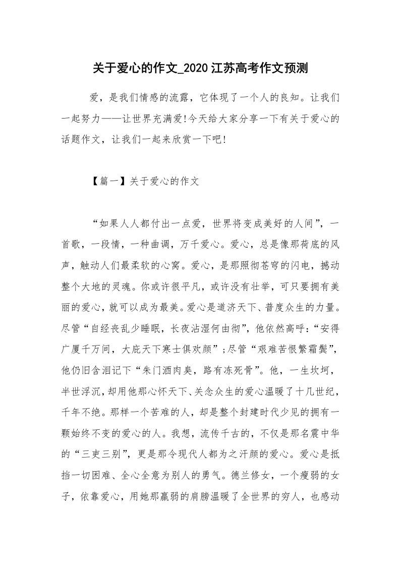 关于爱心的作文_2020江苏高考作文预测