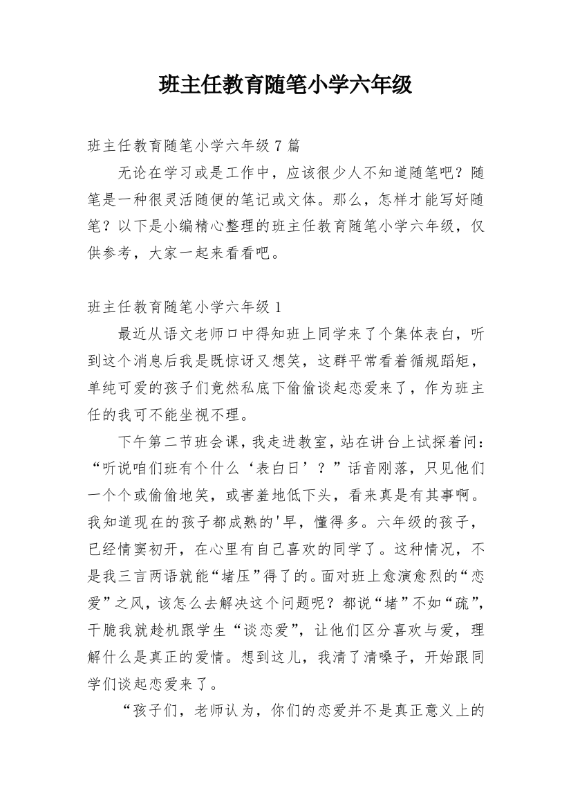 班主任教育随笔小学六年级_1