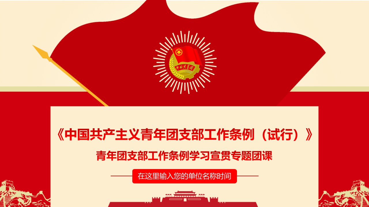 2019年《中国共产主义青年团支部工作条例（试行）》学习宣贯ppt课件