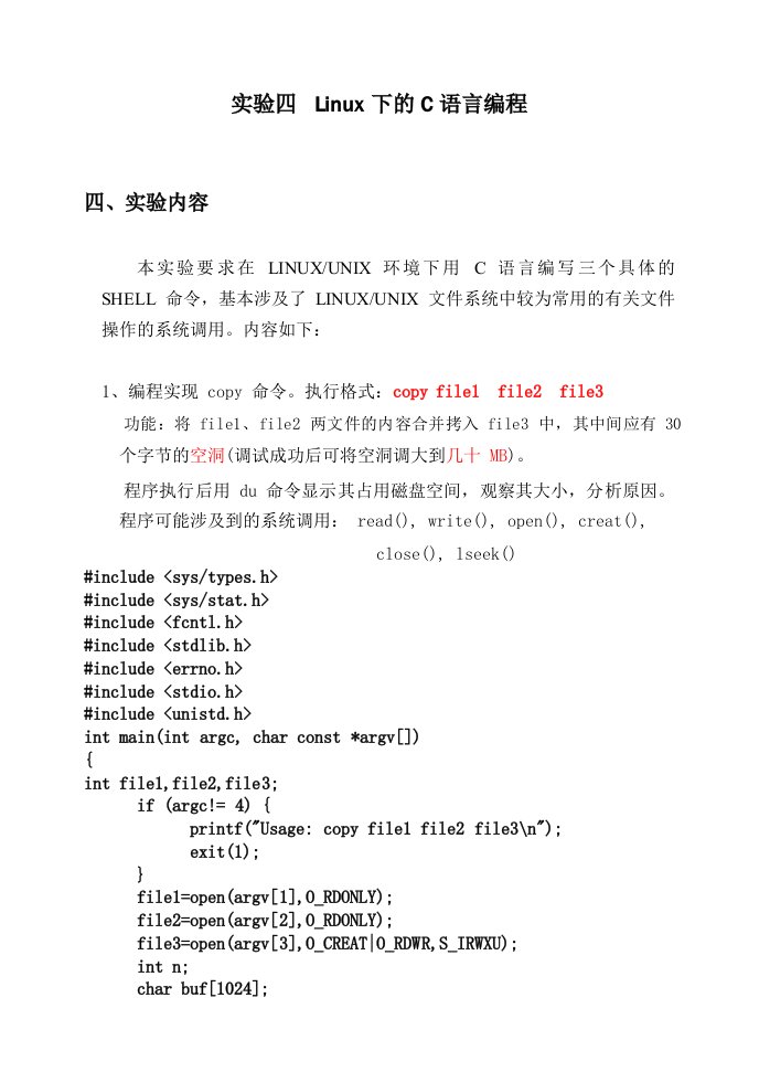 实验四Linux下的C语言编程