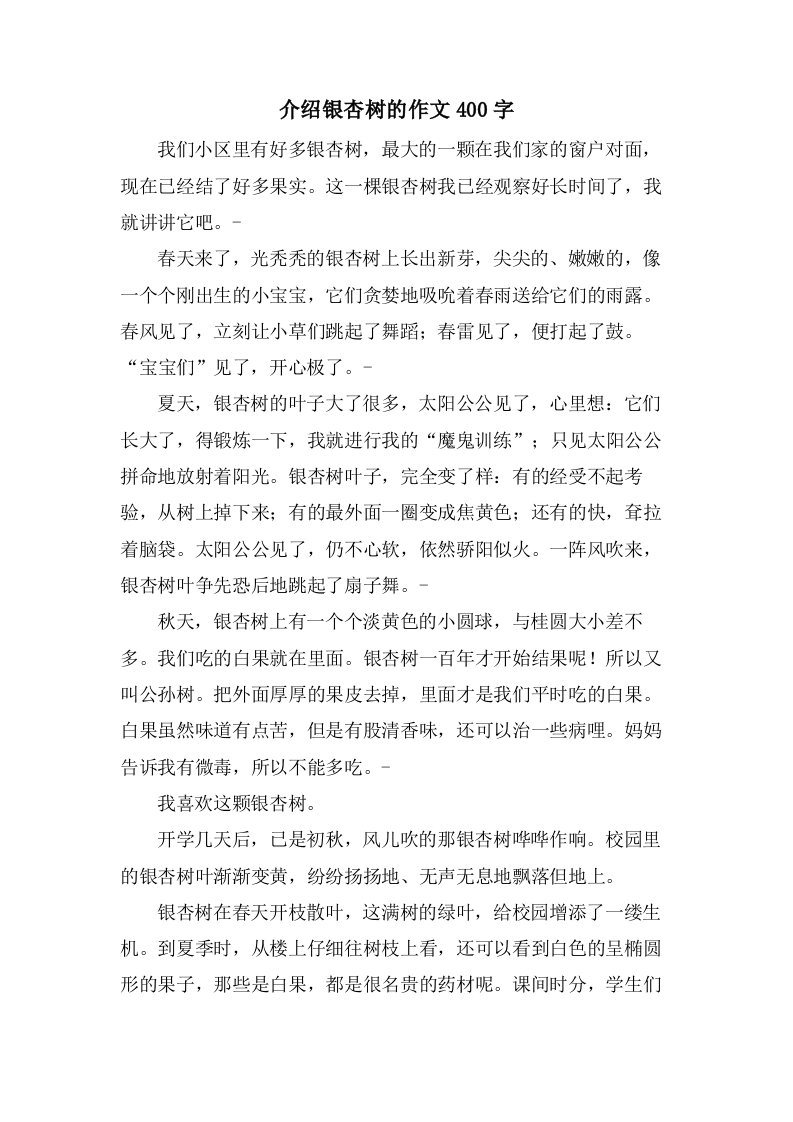 介绍银杏树的作文400字