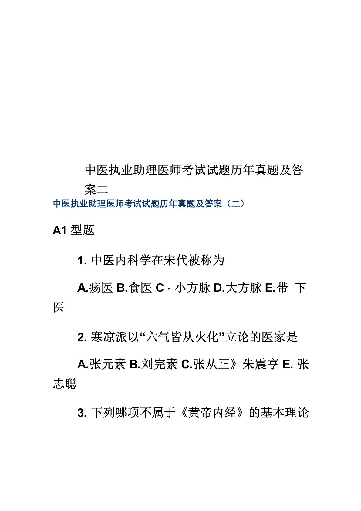 中医执业助理医师考试试题历年真题模拟及答案二