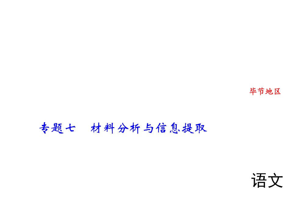 2018届中考语文复习精英（毕节）课件：专题七　材料分析与信息提取(共17张PPT)