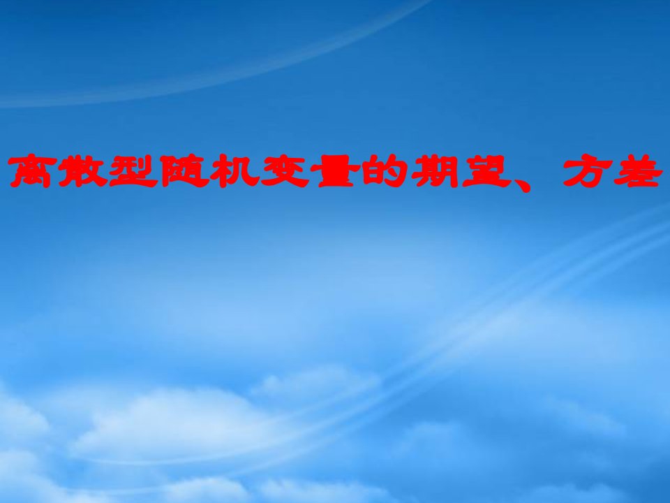 高三数学离散型随机变量的期望、方差课件