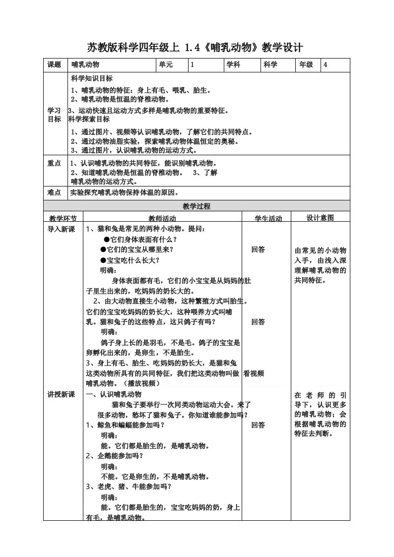 苏教版小学科学四年级上册1.4《哺乳动物》教案