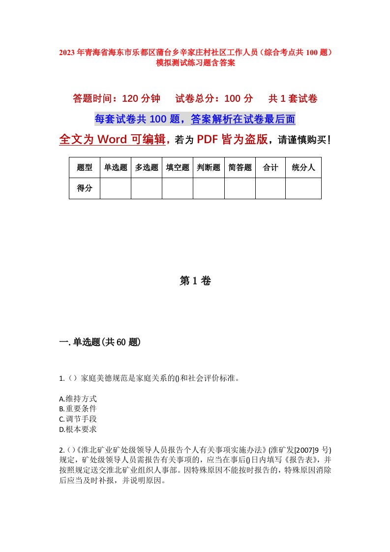 2023年青海省海东市乐都区蒲台乡辛家庄村社区工作人员综合考点共100题模拟测试练习题含答案