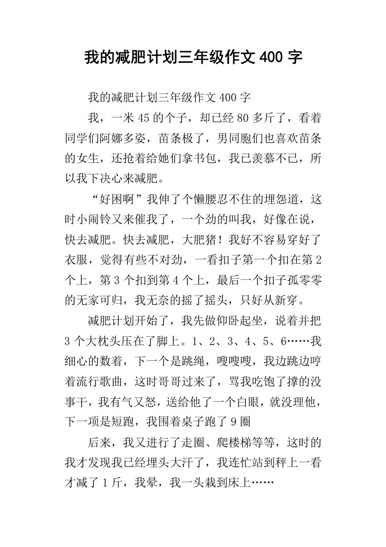 我的减肥计划三年级作文400字