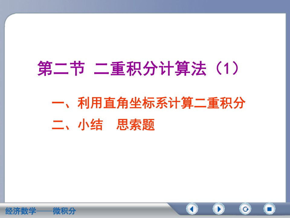 《经济数学——微积分》9-2课件公开课一等奖省优质课大赛获奖课件