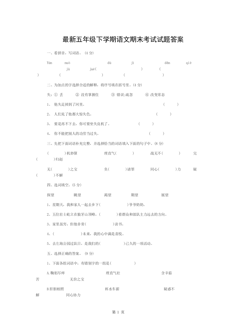 五年级下学期语文期末考试试题答案