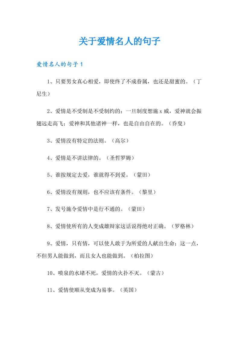 关于爱情名人的句子