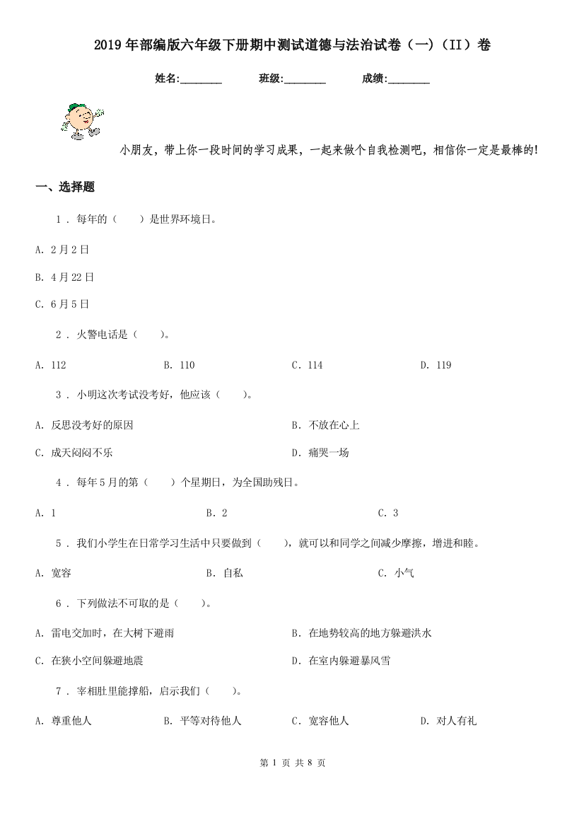 2019年部编版六年级下册期中测试道德与法治试卷一II卷