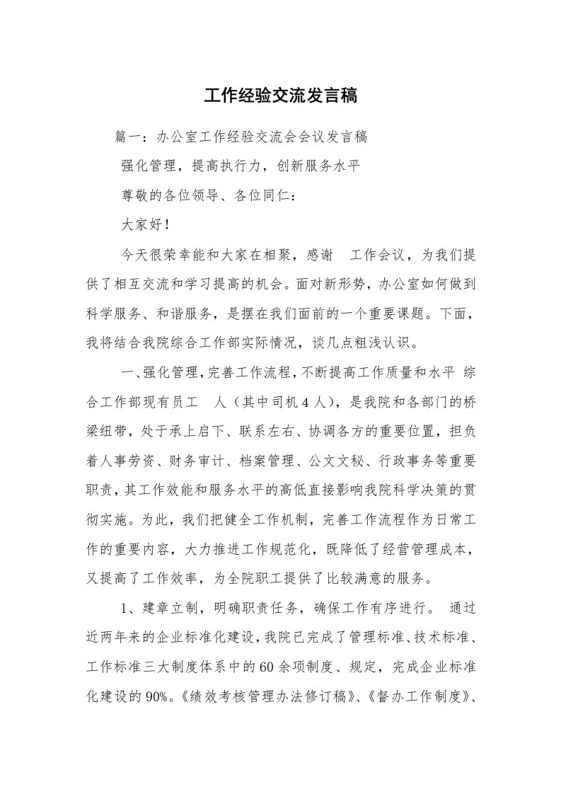 工作经验交流发言稿