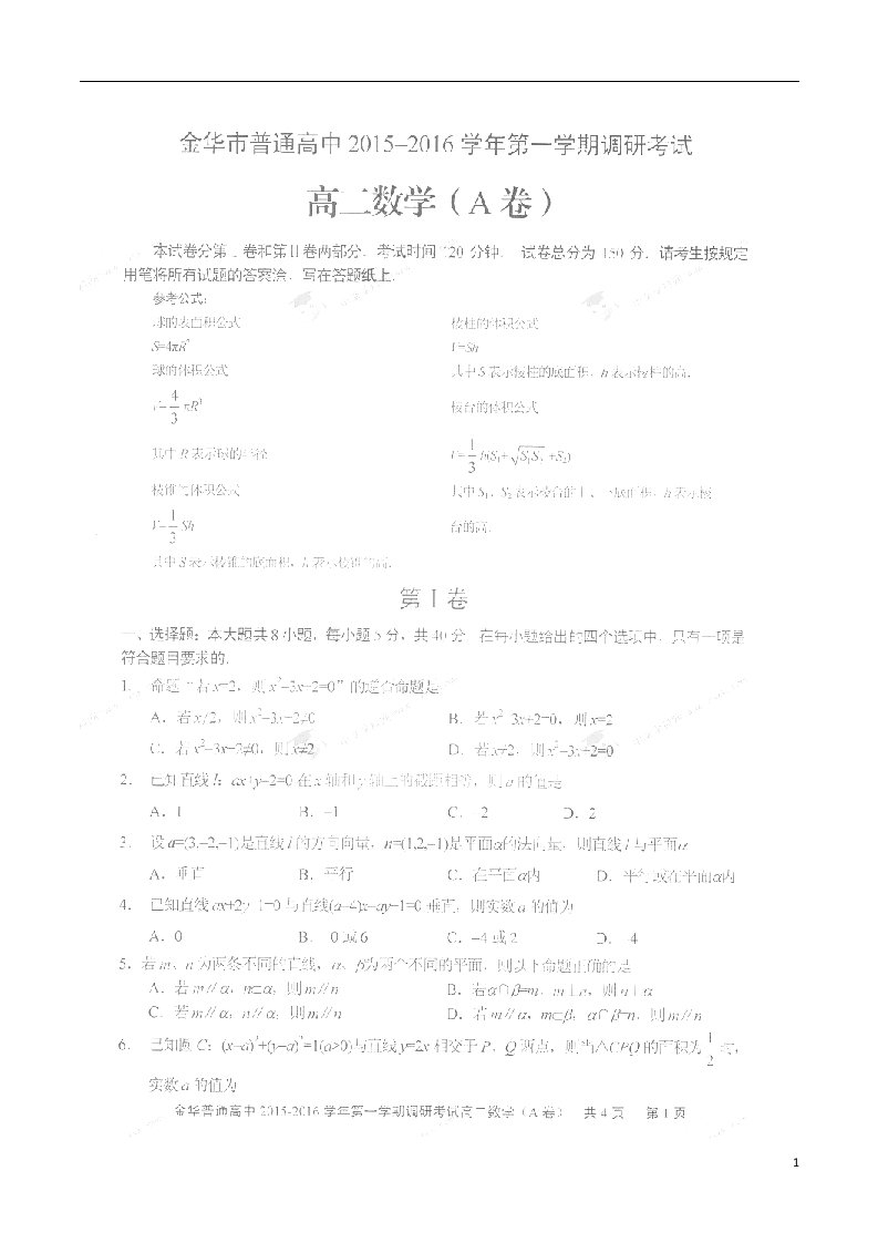 浙江省金华十校高二数学上学期调研考试试题（扫描版）