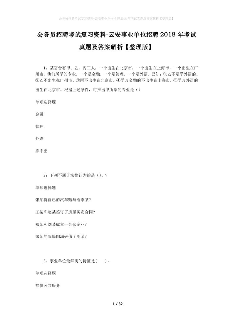 公务员招聘考试复习资料-云安事业单位招聘2018年考试真题及答案解析整理版