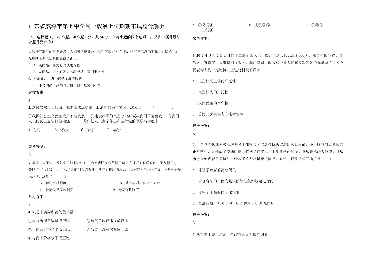 山东省威海市第七中学高一政治上学期期末试题含解析