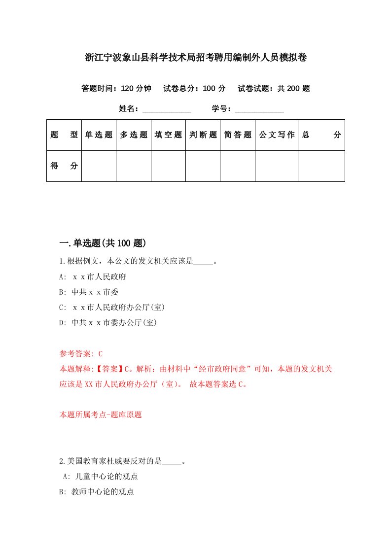 浙江宁波象山县科学技术局招考聘用编制外人员模拟卷第88期