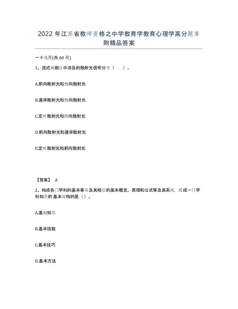 2022年江苏省教师资格之中学教育学教育心理学高分题库附答案