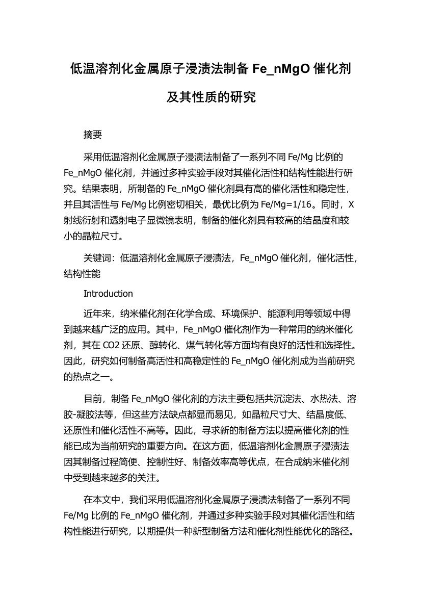 低温溶剂化金属原子浸渍法制备Fe_nMgO催化剂及其性质的研究