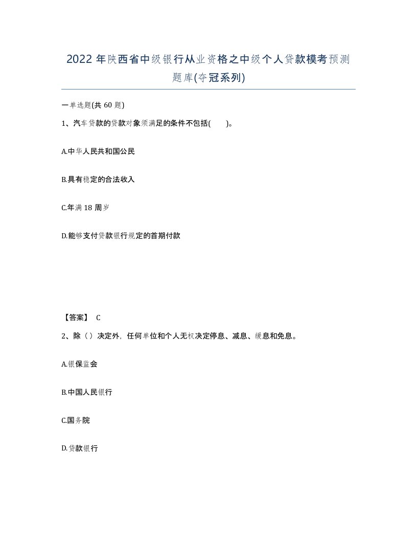 2022年陕西省中级银行从业资格之中级个人贷款模考预测题库夺冠系列