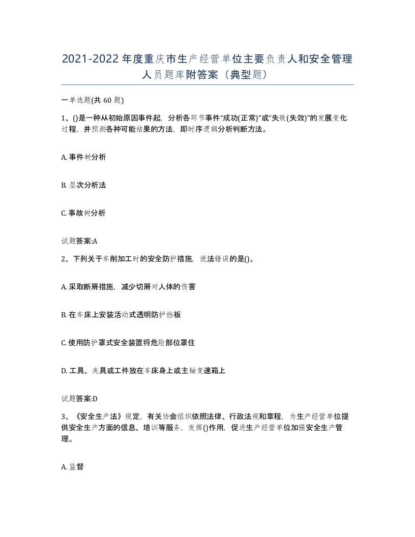 20212022年度重庆市生产经营单位主要负责人和安全管理人员题库附答案典型题