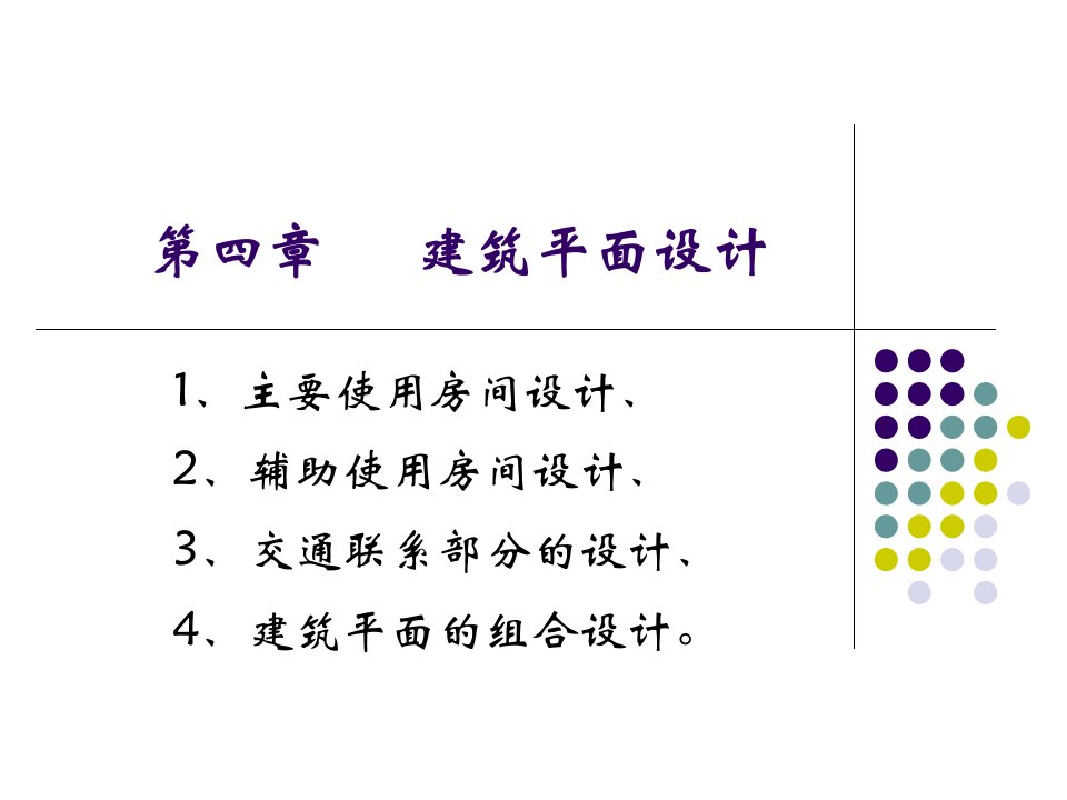 建筑平面设计PPT课件