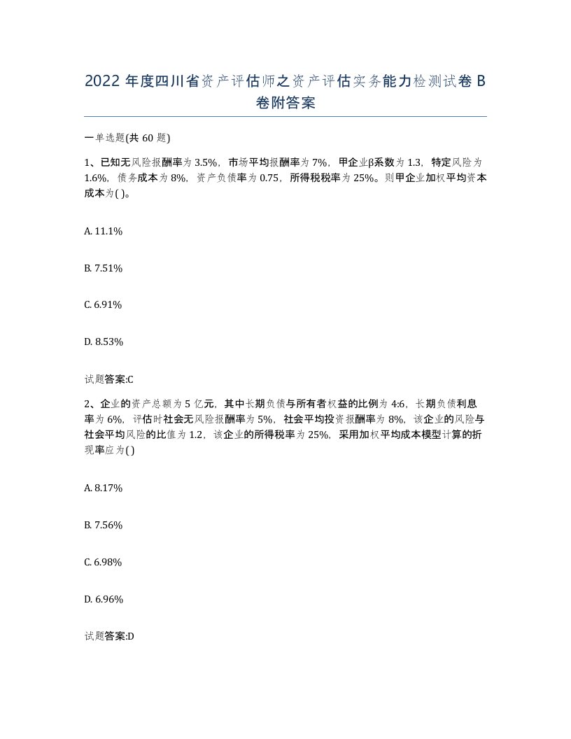 2022年度四川省资产评估师之资产评估实务能力检测试卷B卷附答案