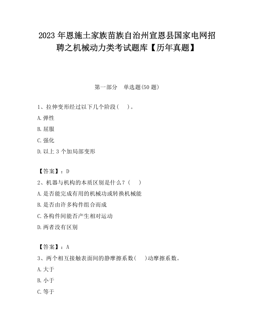 2023年恩施土家族苗族自治州宣恩县国家电网招聘之机械动力类考试题库【历年真题】