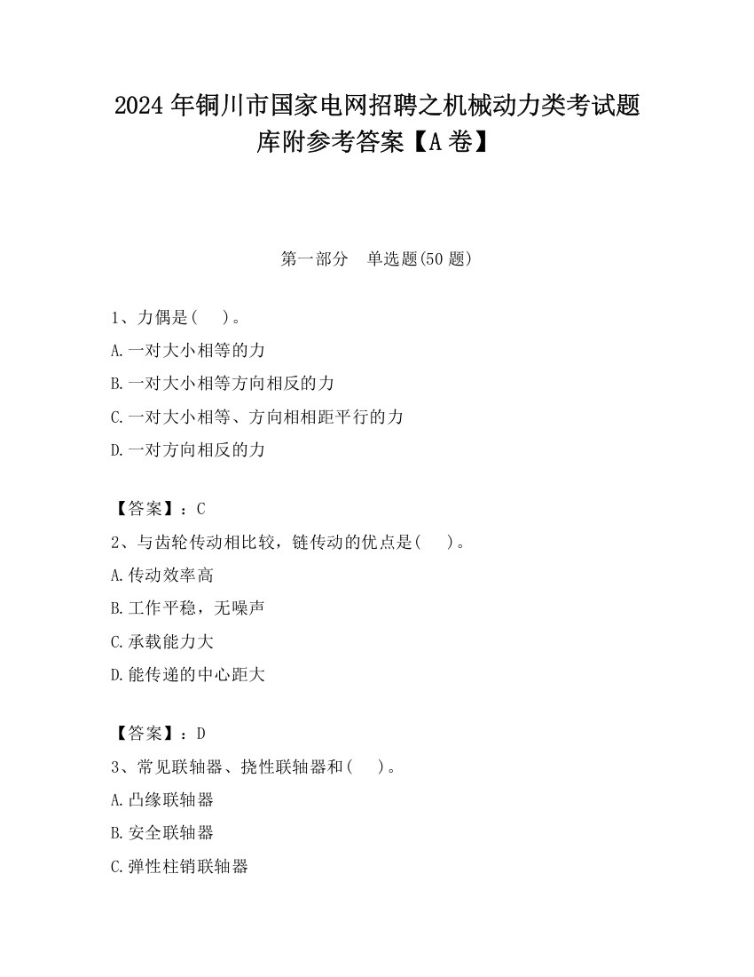 2024年铜川市国家电网招聘之机械动力类考试题库附参考答案【A卷】