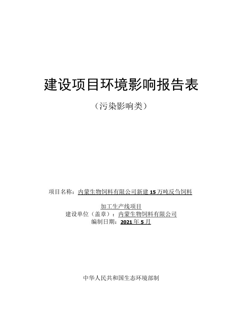 新建15万吨反刍饲料加工生产线项目环评报告公示