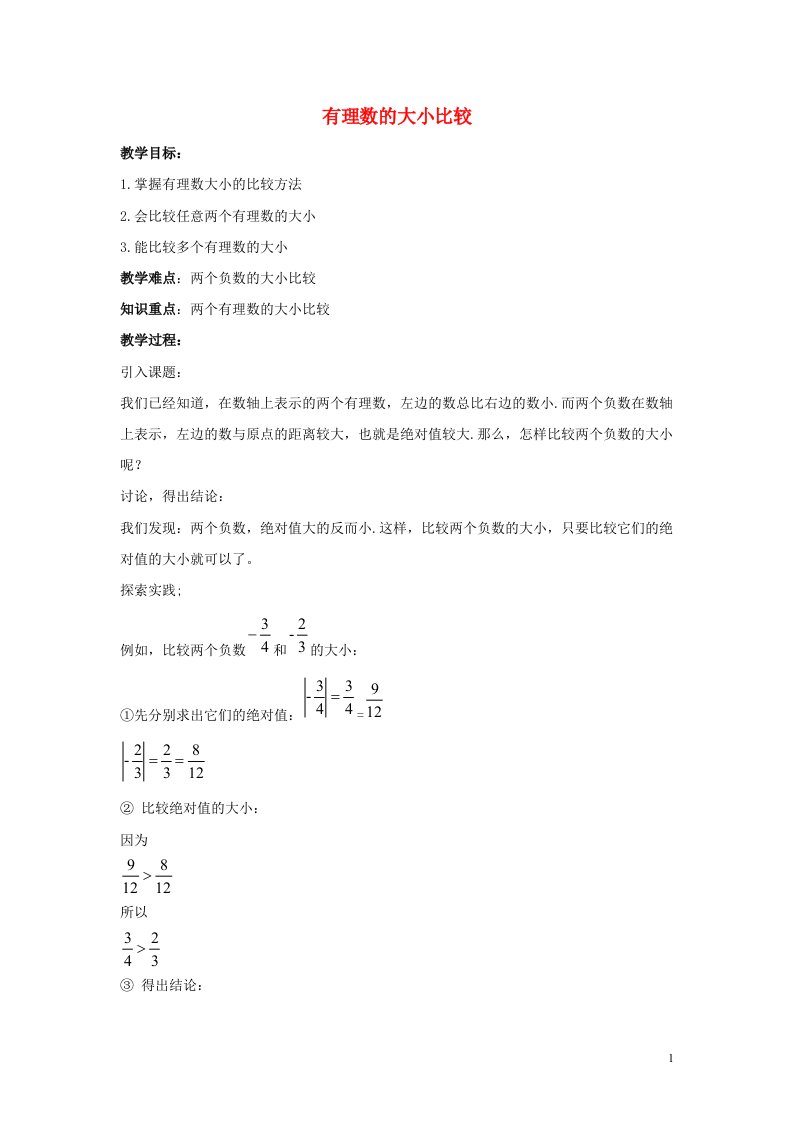 七年级数学上册第二章有理数2.5有理数的大小比较同步教案新版华东师大版