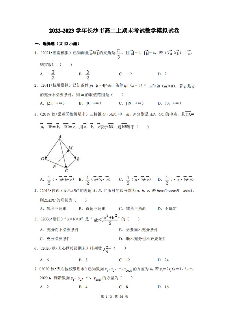 2022-2023学年长沙市高二上期末考试数学模拟试卷及答案解析