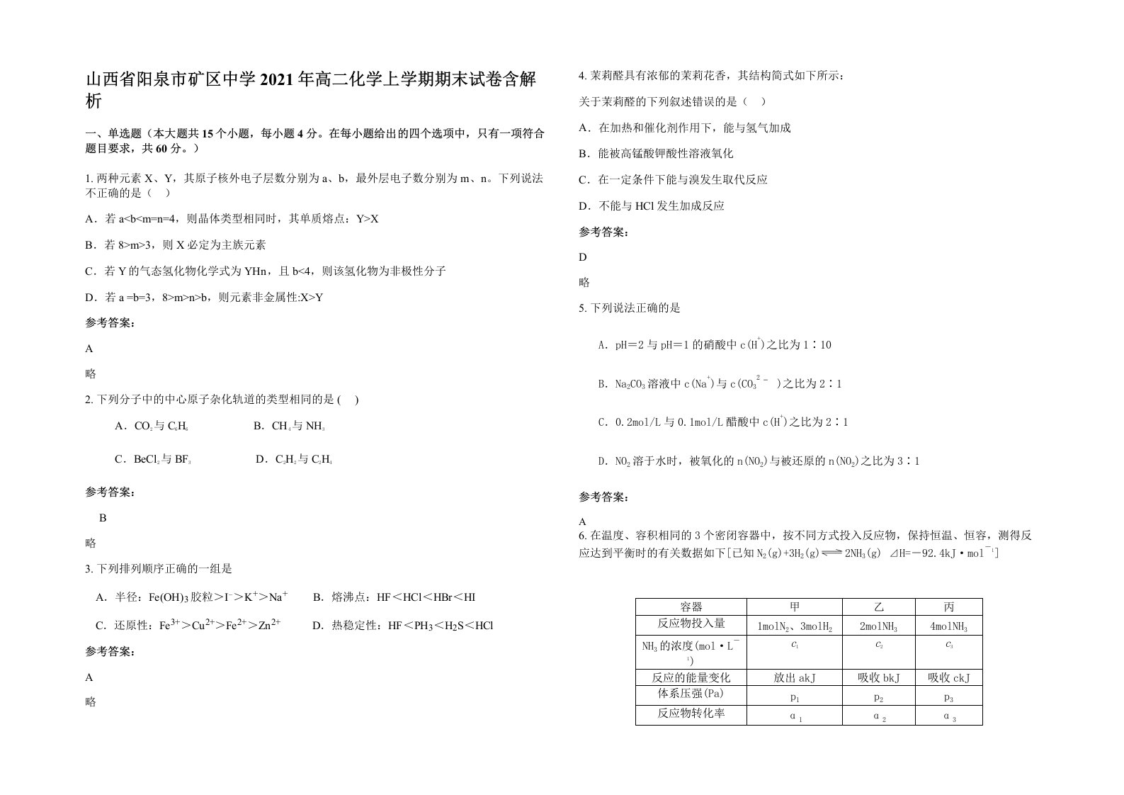 山西省阳泉市矿区中学2021年高二化学上学期期末试卷含解析