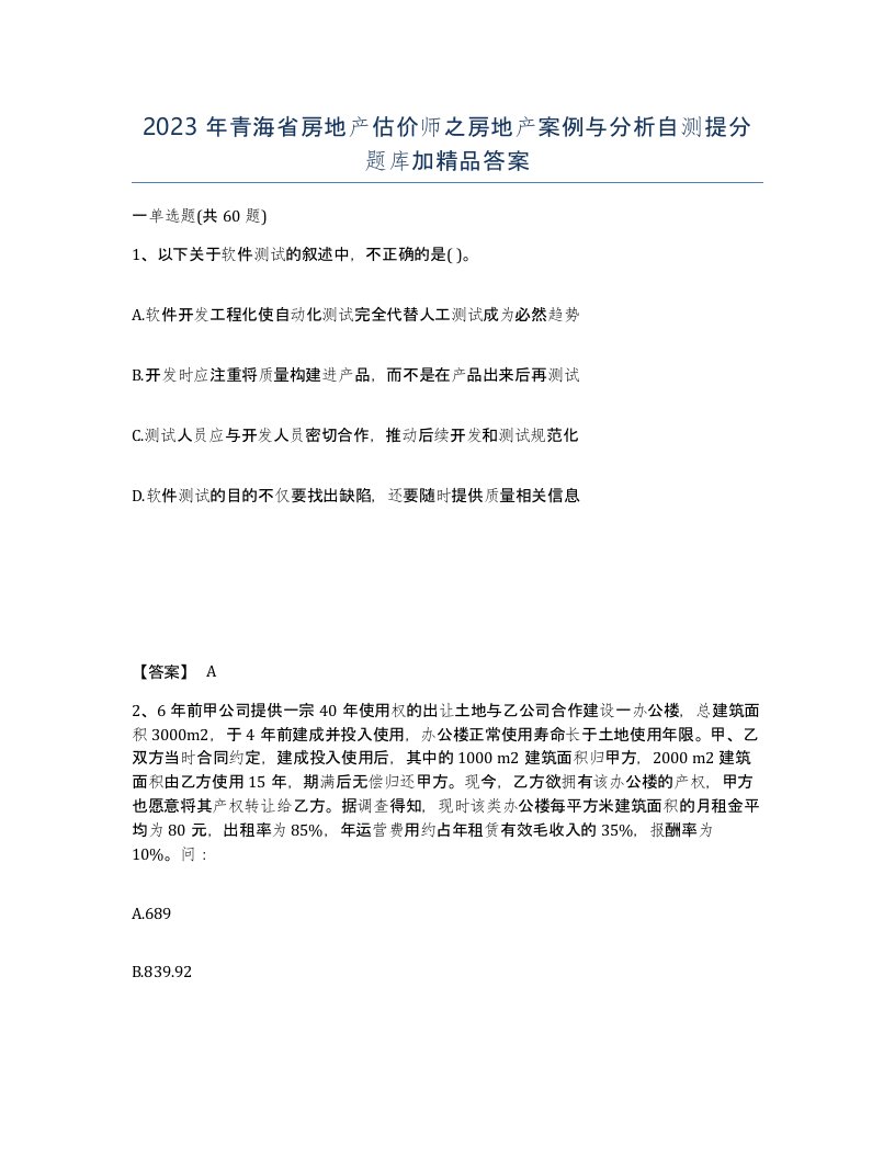 2023年青海省房地产估价师之房地产案例与分析自测提分题库加答案